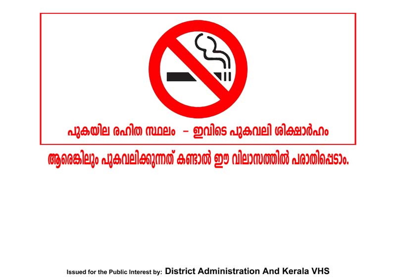 No Smoking Sign In Malayalam | smoke free pathanamthitta kerala voluntary health services No Smoking Sign In Malayalam | smoke free pathanamthitta kerala voluntary health services